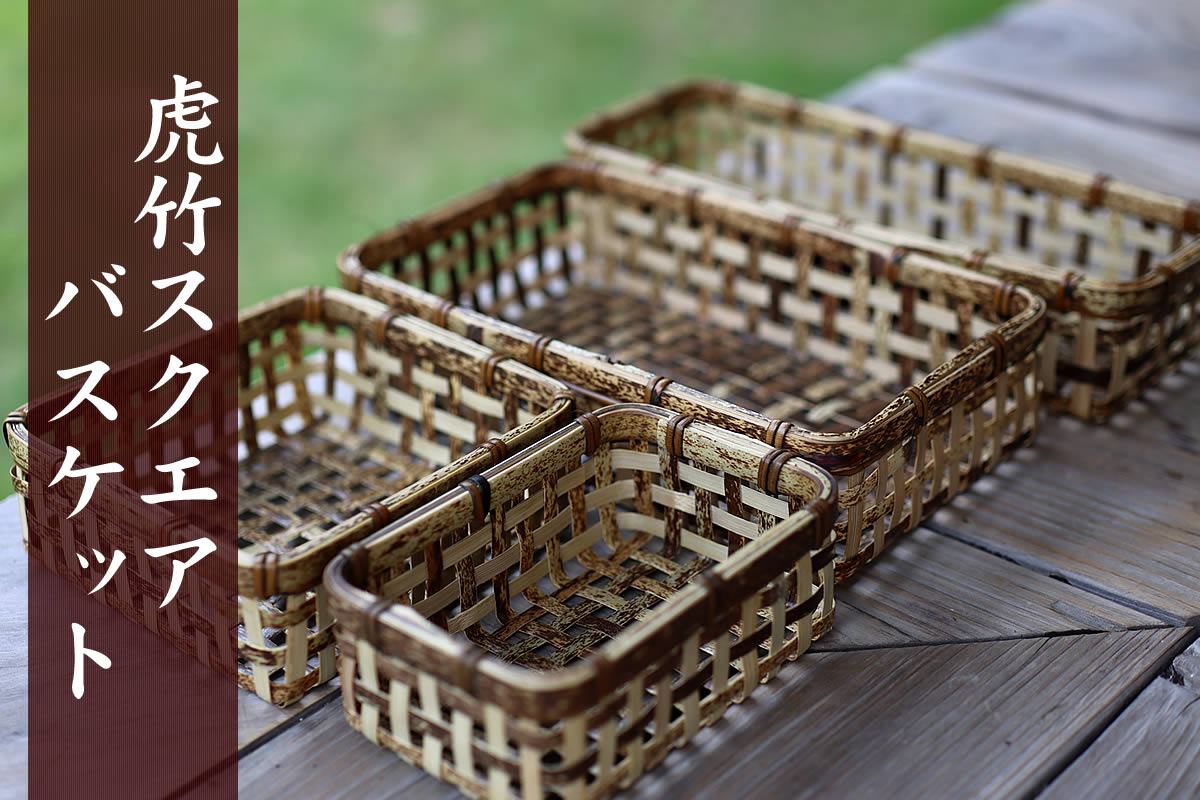 虎竹スクエアバスケット（長角） | 虎斑竹専門店 竹虎
