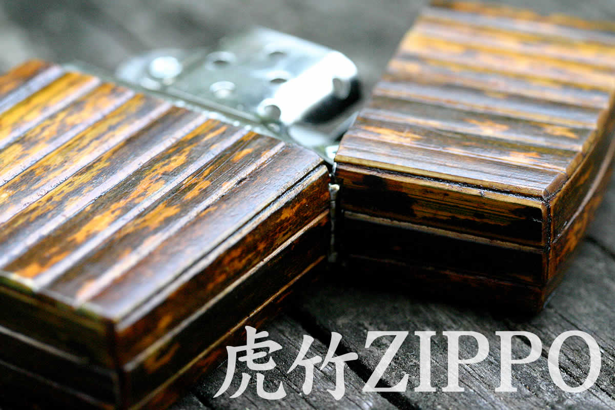 虎竹ZIPPO（ジッポー） | 虎斑竹専門店 竹虎