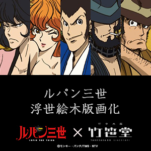 竹笹堂×ルパン三世 浮世絵木版画大判5種・特判1種を制作 | 木版印刷