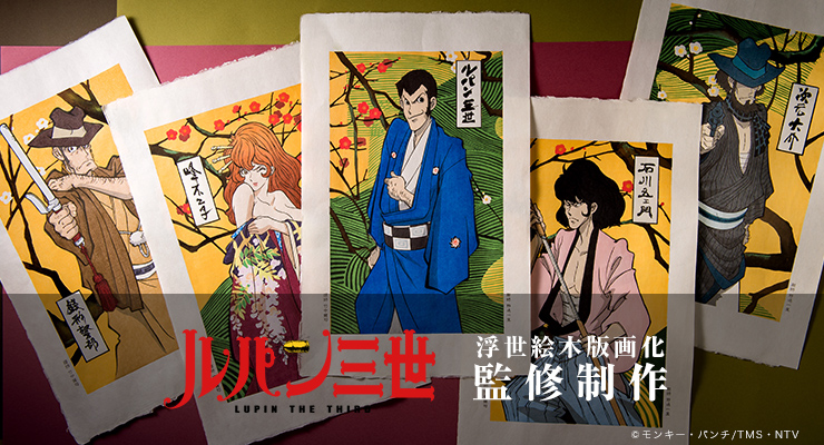 木版画制作 モンキー・パンチ氏「ルパン三世」初の浮世絵木版画化