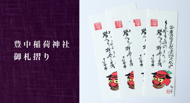 版木摺り 豊中稲荷神社「御札」 | 木版印刷・伝統木版画工房 竹笹堂
