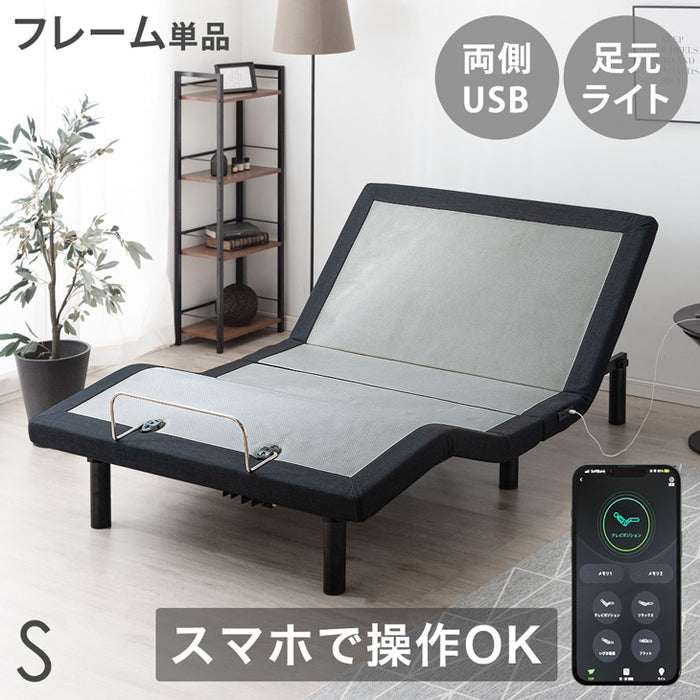 シングル] スマホで操作OK 電動リクライニングベッド フレームのみ USB