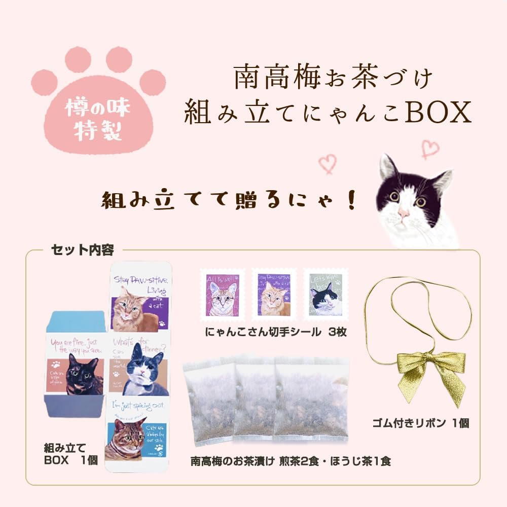 ネコ 好きさんに贈る お茶漬け 組み立てにゃんこBOX』【メール便対応1