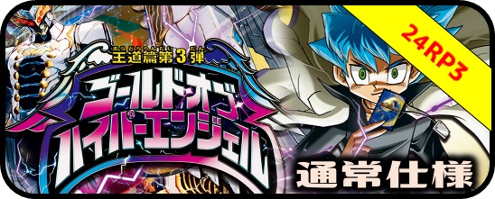 シークレット・トレジャー DM24-RP3 王道篇第3弾 「ゴールド・オブ