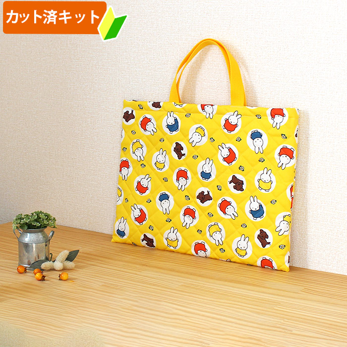 ミッフィー 大きいドット【レッスンバッグ】 材料セット 作り方