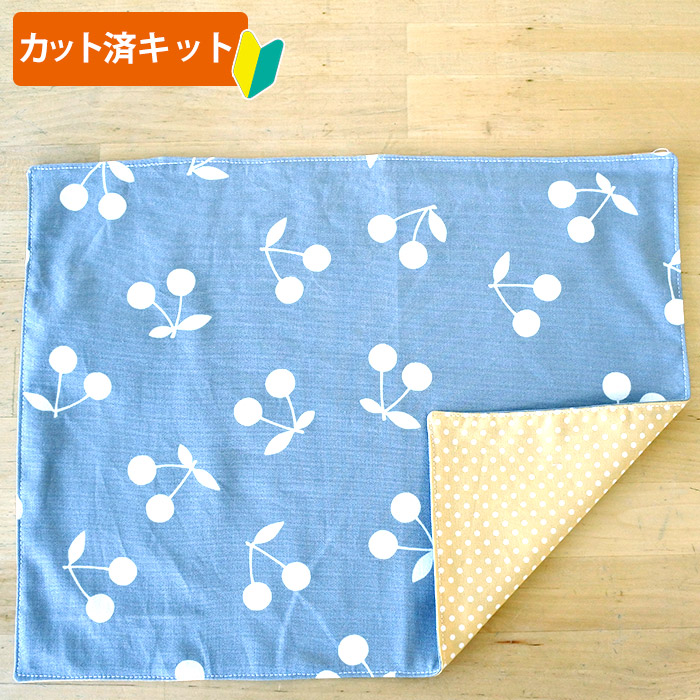 さくらんぼツイン グレー【ランチョンマット】手作りキット 作り方