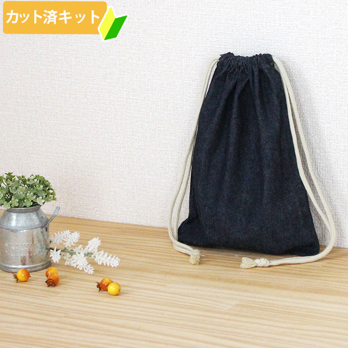 インディゴ・デニム【給食袋】中厚手生地 手作りキット 作り方