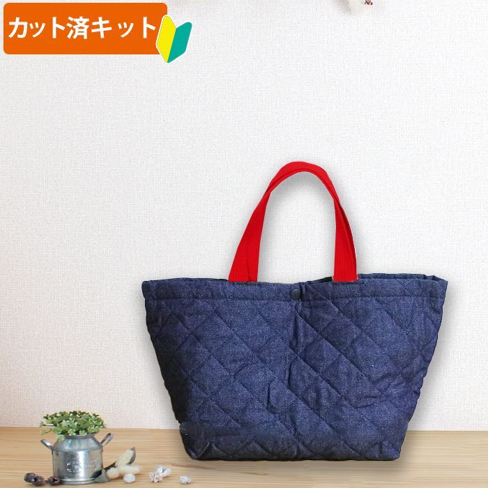 インディゴ・デニム【ランチバッグ】 手作りキット 作り方マニュアル