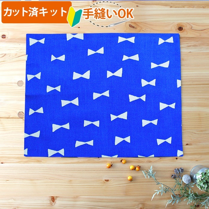 ブルー×ホワイトリボン【ランチョンマット】手作りキット 作り方