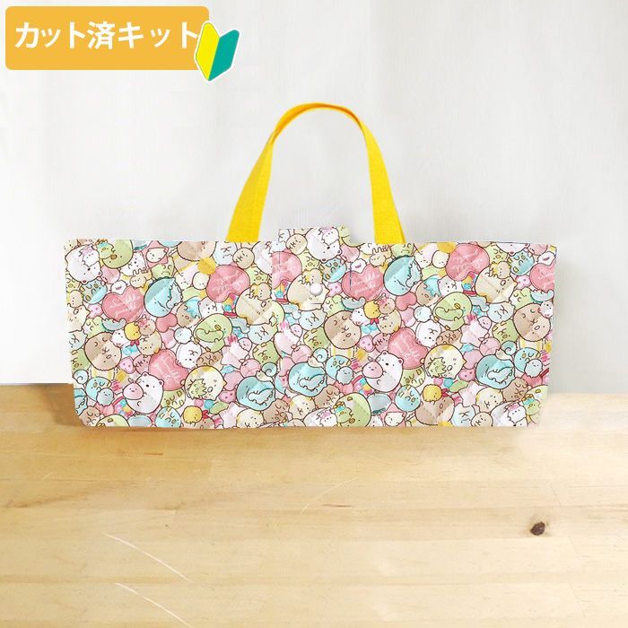 すみっコぐらし ぎっしりピンク【ピアニカバッグ】 材料セット 作り方