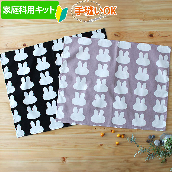 家庭科教材対応》シルエットうさぎ 2色【ランチョンマット】手作り