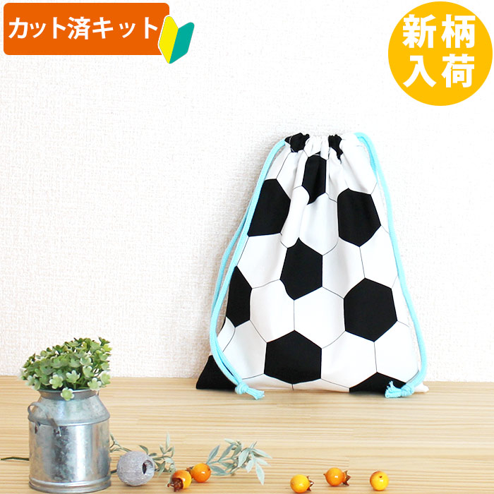シンプルサッカーボール【給食袋】中厚手生地 手作りキット 作り方