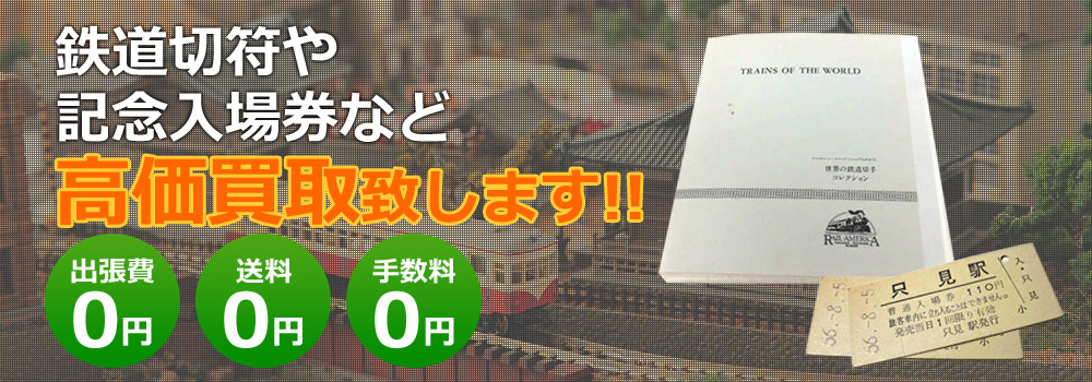 鉄道切符買取 記念入場券・乗車券買取り｜鉄道グッズ買取くじら堂