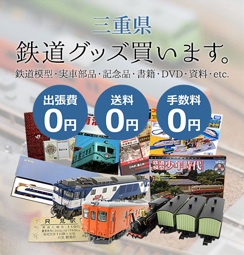 三重県 鉄道模型 買取対応地域｜鉄道買取 くじら堂