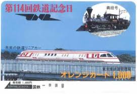 未使用 国鉄オレンジカード 第114回鉄道記念日 買取価格 | 鉄道グッズ