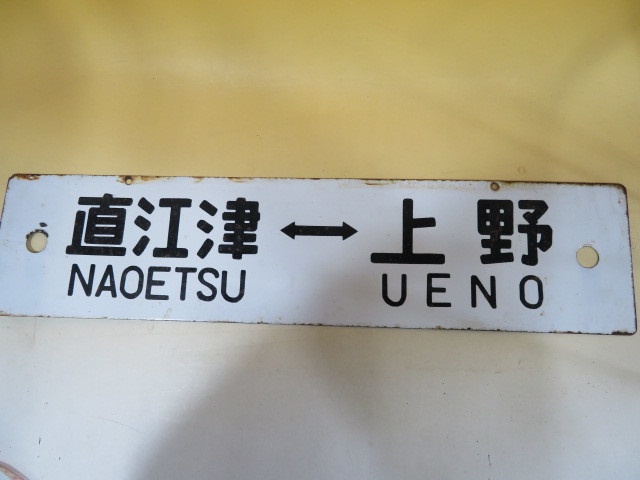 出張買取 川口市 「直江津 上野」の行先表示板など鉄道看板｜鉄道