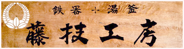 トップページ藤枝工房本場盛岡南部鉄瓶｜本場南部鉄器