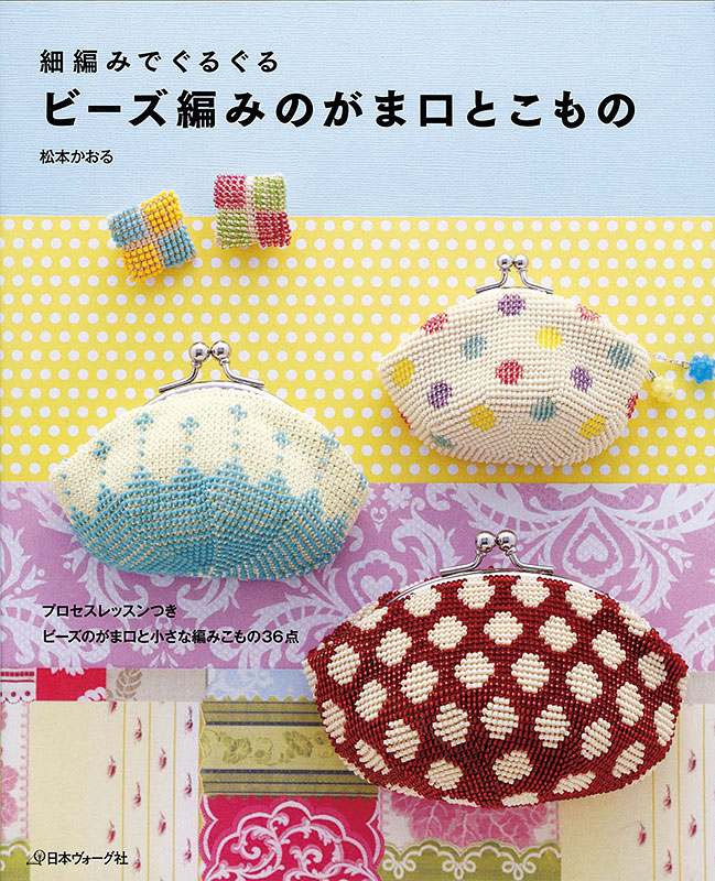 細編みでぐるぐる ビーズ編みのがま口とこもの: 本｜手づくりタウン by