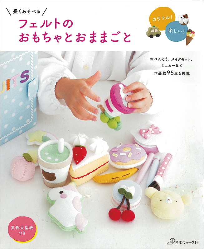 長くあそべる フェルトのおもちゃとおままごと: 本｜手づくりタウン by