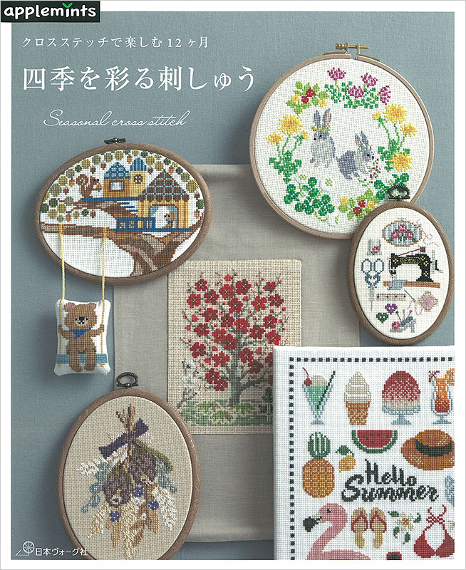 クロスステッチで楽しむ12ヶ月 四季を彩る刺しゅう: 本｜手づくり