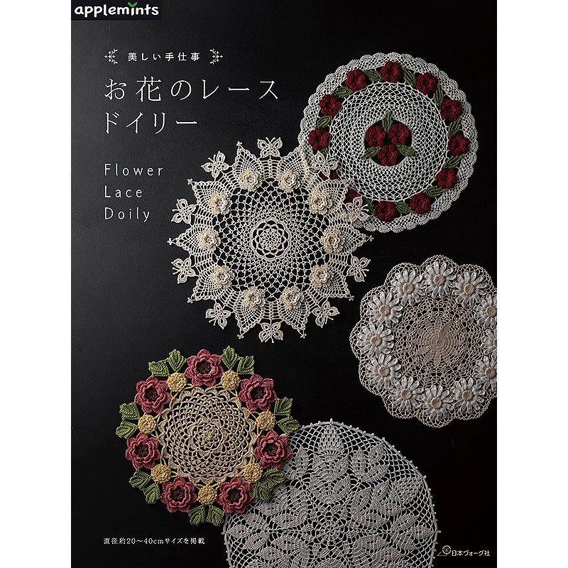 美しい手仕事 お花のレースドイリー: 本｜手づくりタウン by 日本