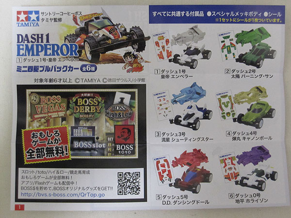 ミニ四駆プルバックカー付きサントリーコーヒーボスが発売 - TEA