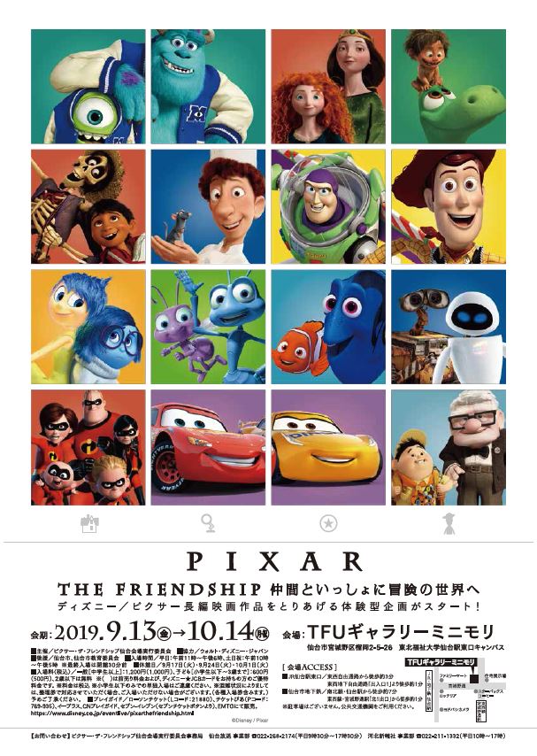 ピクサー・ザ・フレンドシップ～仲間といっしょに冒険の世界へ～｜東北