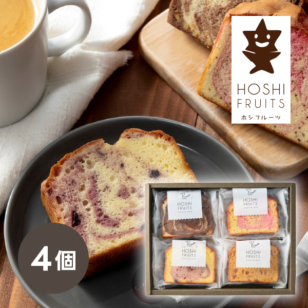 ホシフルーツ 果実のしっとりパウンドケーキ 4個 | 内祝い・お祝い