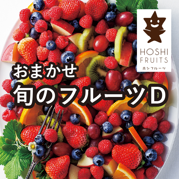 ホシフルーツ おまかせ旬のフルーツBOX E | 内祝い・お祝い・ギフト