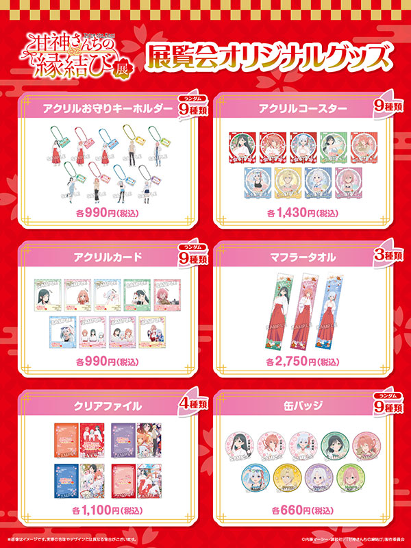 甘神さんちの縁結び展」公式サイト