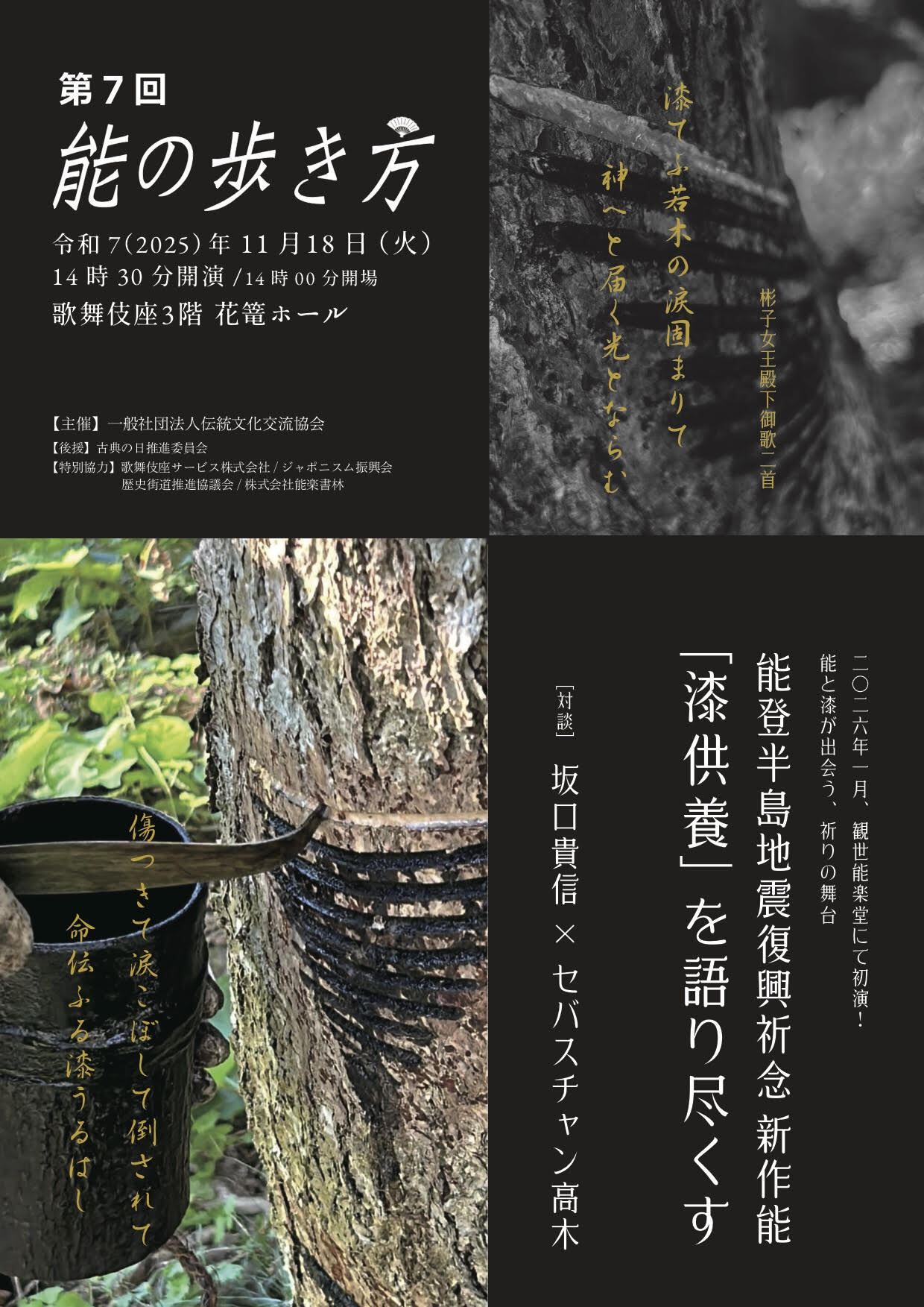 第7回 能の歩き方「漆能」2025年11月18日（火）14時30分～16時 歌舞伎