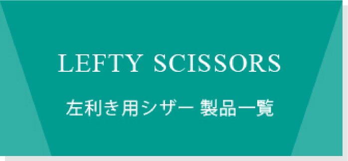 美容ハサミ(シザー)メーカー[トラックスシザーズ] 美容はさみ・理容鋏