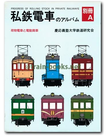 交友社刊の“私鉄電車のアルバム”シリーズ が入荷しました | トレイン