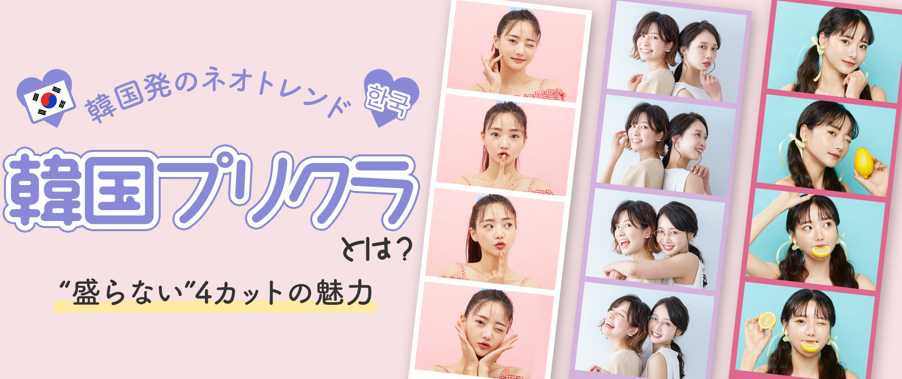 韓国プリクラとは？｜韓国発のネオトレンド“盛らない”4カットの魅力