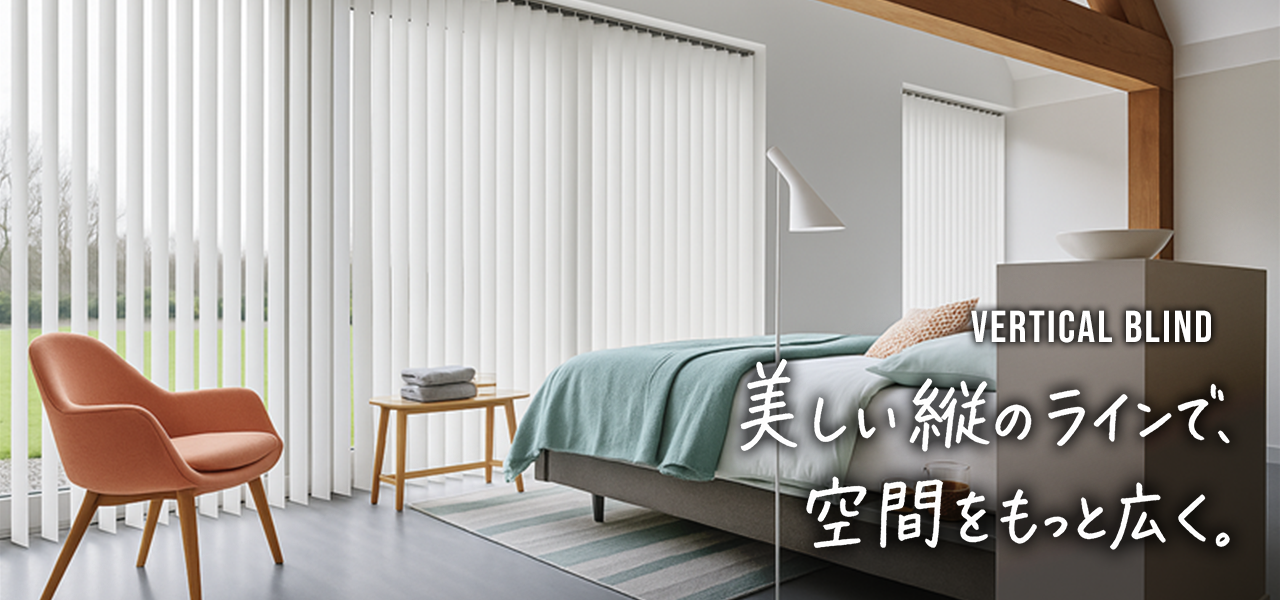 バーチカルブラインド | 縦のラインがお部屋を広く見せ