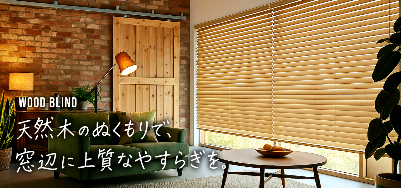 ウッドブラインド（木製ブラインド） 天然木・PVC・コードレス・ラダー