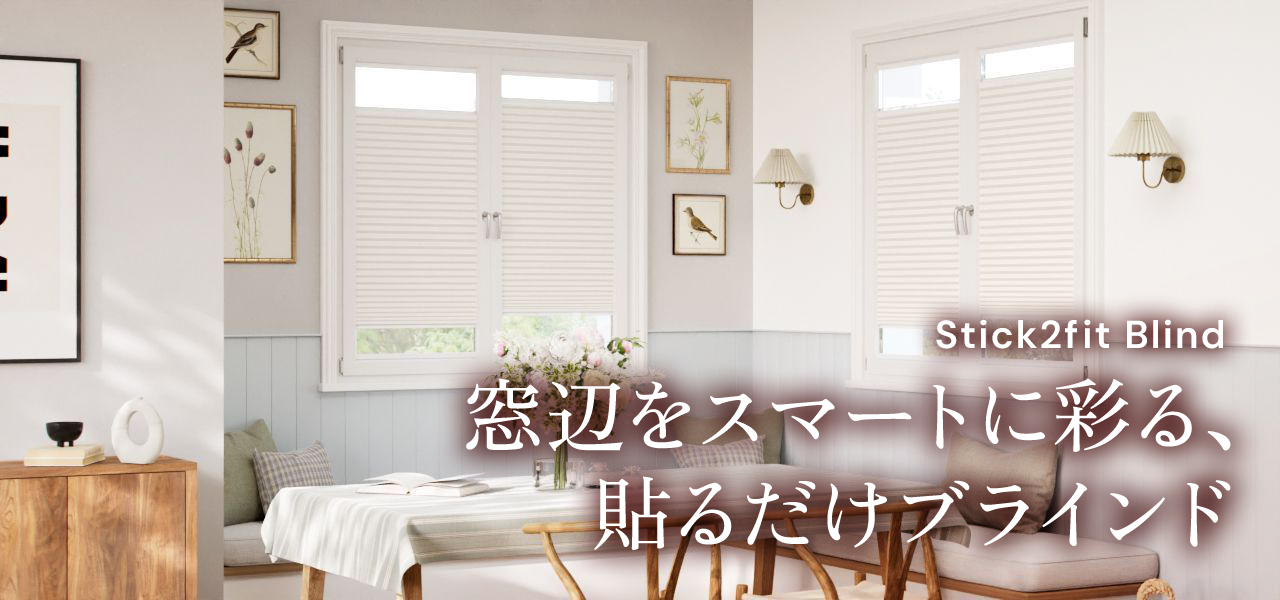 窓貼りブラインド・ハニカムシェード・プリーツスクリーン 賃貸・内窓