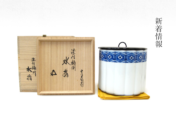 初瀬川柳庵の茶道具の買取を行っております - 東京、神奈川の茶道具の