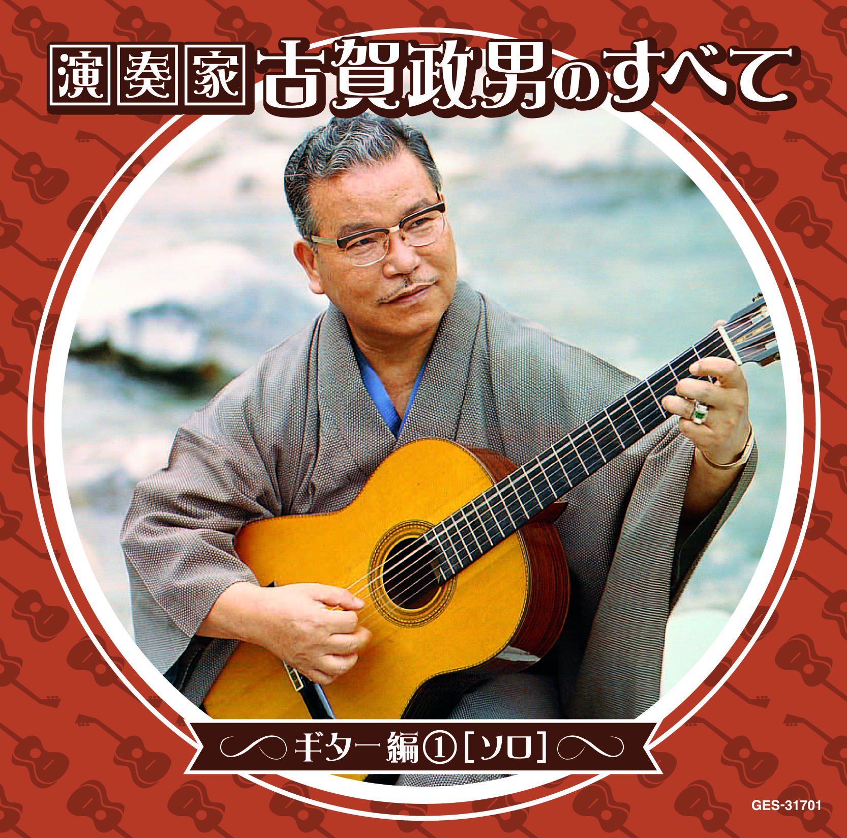 音楽のある風景 公式通販サイト》：古賀政男のすべて: 演歌／歌謡曲