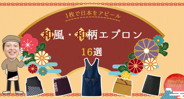 1枚で日本をアピールできる！和風・和柄エプロン16選 ｜ ユニネクマガジン