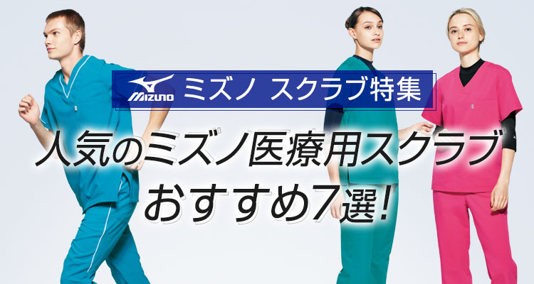 ミズノスクラブ特集】人気のミズノ医療用スクラブおすすめ7選