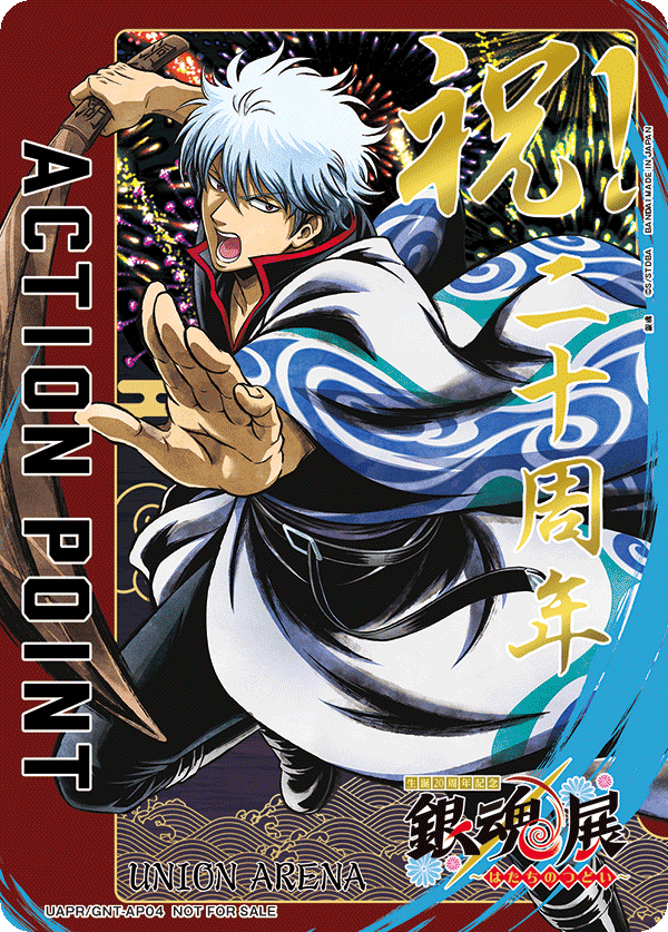 生誕20周年記念 銀魂展 ～はたちのつどい～」来場者へのカード配布決定
