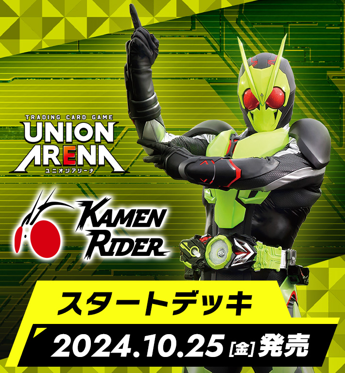 UNION ARENA スタートデッキ 仮面ライダー【UA29ST】 − 商品情報