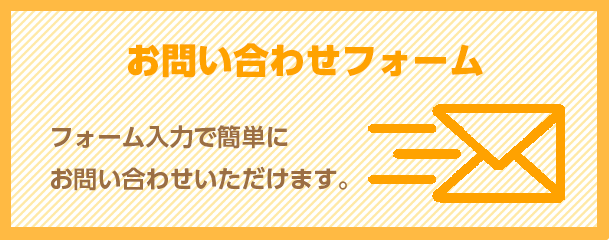 お問い合わせ専用ページ | 株式会社ユニモータース