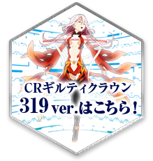 CRギルティクラウン99ver. 公式サイト