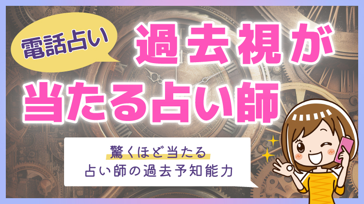 電話占い×過去視】驚くほど当たる占い師の過去予知能力