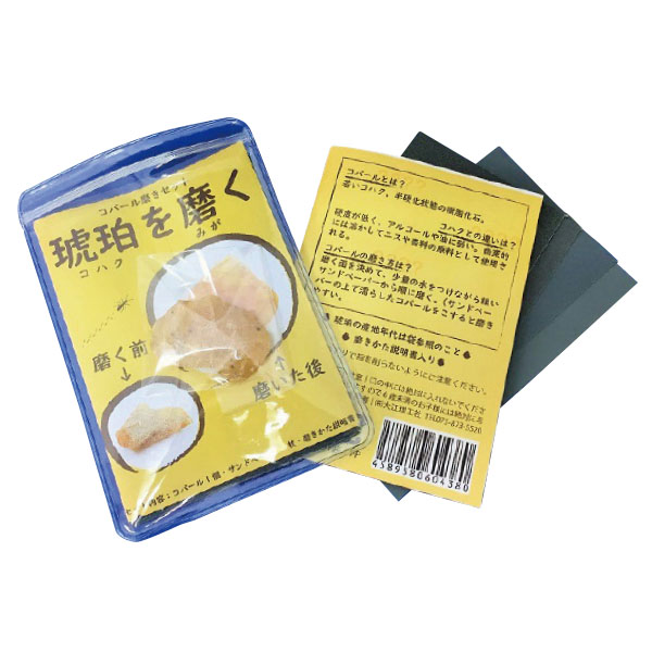 UCHIDASウチダス琥珀を磨く コパール磨きセット: 理科