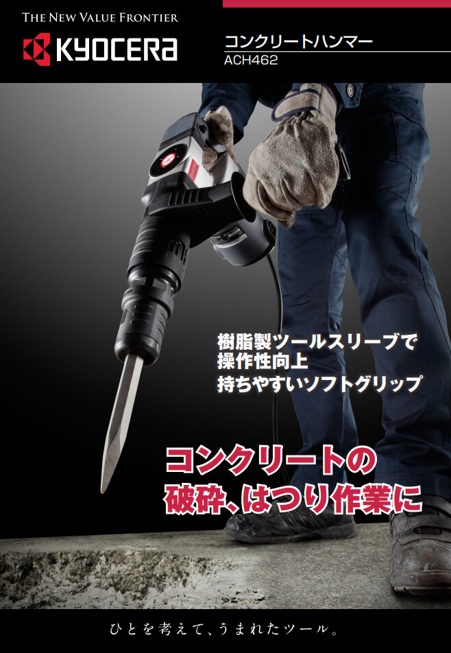 京セラ ACH462 コンクリートハンマー ウエダ金物【公式サイト】