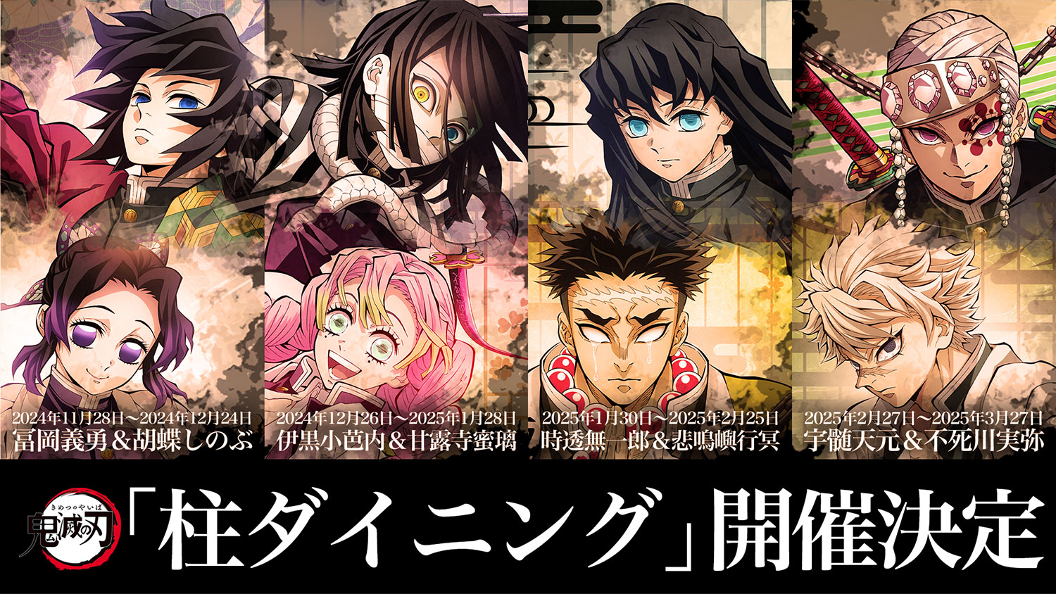 アニメ「鬼滅の刃」-柱ダイニング-開催決定 | ufotable