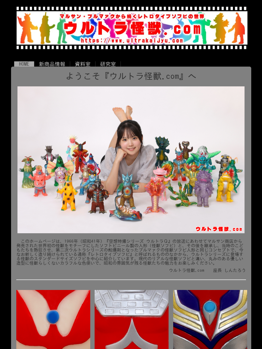 新商品情報 of ウルトラ怪獣.com